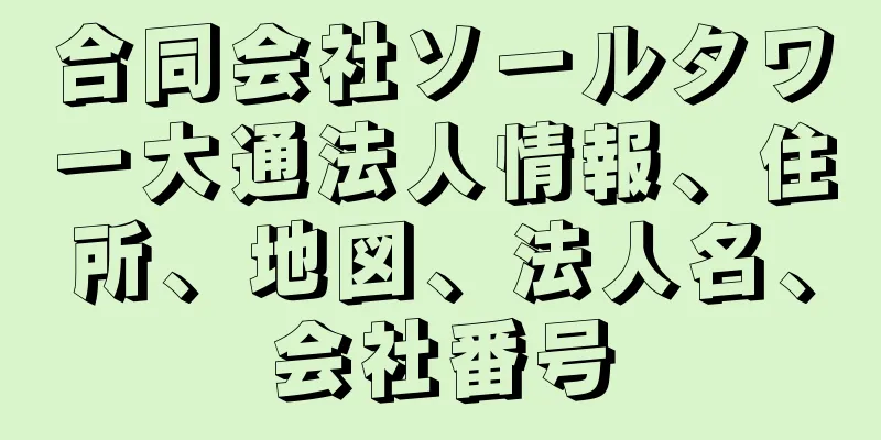 合同会社ソールタワー大通法人情報、住所、地図、法人名、会社番号