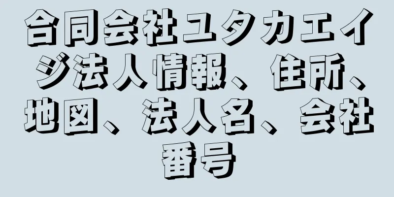 合同会社ユタカエイジ法人情報、住所、地図、法人名、会社番号