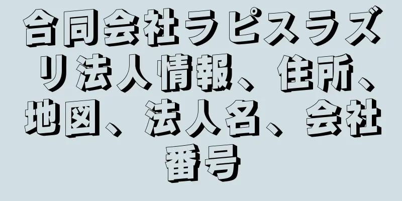 合同会社ラピスラズリ法人情報、住所、地図、法人名、会社番号