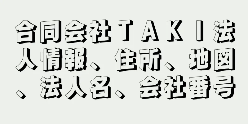 合同会社ＴＡＫＩ法人情報、住所、地図、法人名、会社番号