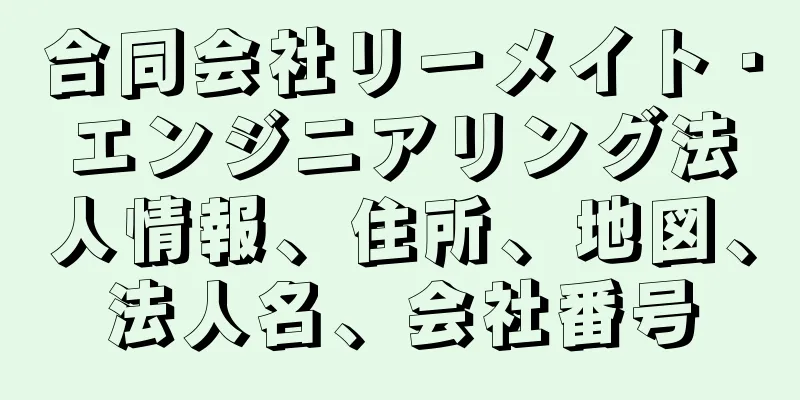 合同会社リーメイト・エンジニアリング法人情報、住所、地図、法人名、会社番号