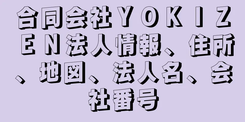 合同会社ＹＯＫＩＺＥＮ法人情報、住所、地図、法人名、会社番号