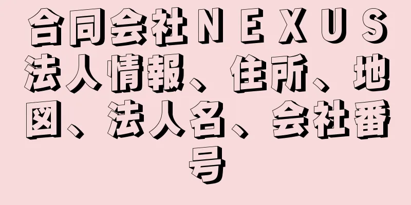 合同会社ＮＥＸＵＳ法人情報、住所、地図、法人名、会社番号