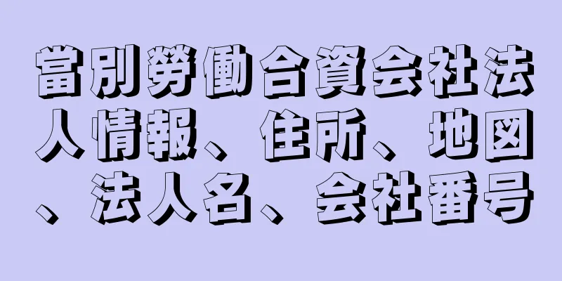 當別勞働合資会社法人情報、住所、地図、法人名、会社番号