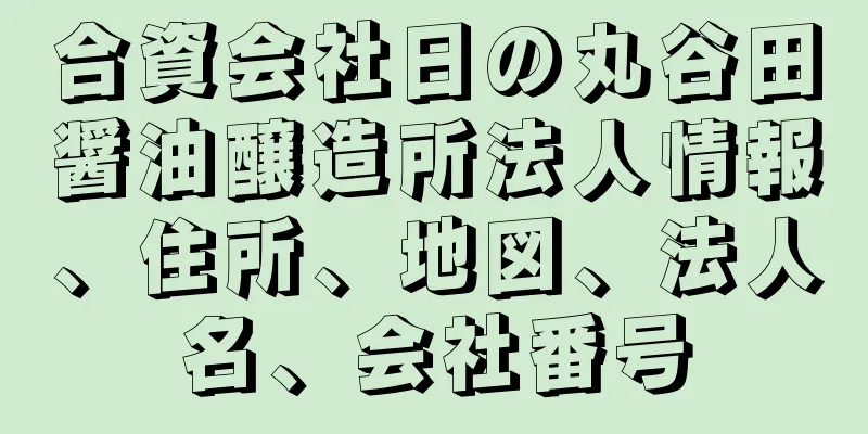 合資会社日の丸谷田醤油醸造所法人情報、住所、地図、法人名、会社番号