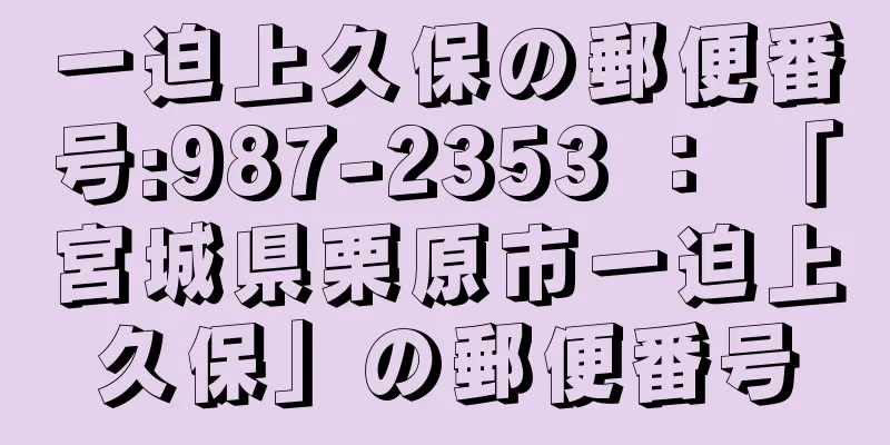 一迫上久保の郵便番号:987-2353 ： 「宮城県栗原市一迫上久保」の郵便番号