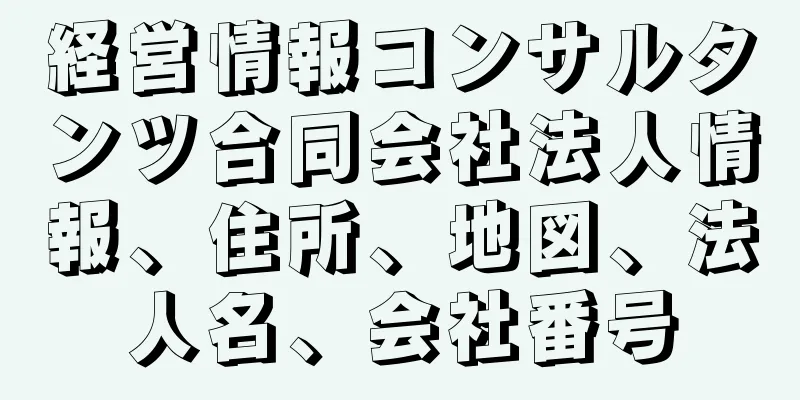 経営情報コンサルタンツ合同会社法人情報、住所、地図、法人名、会社番号