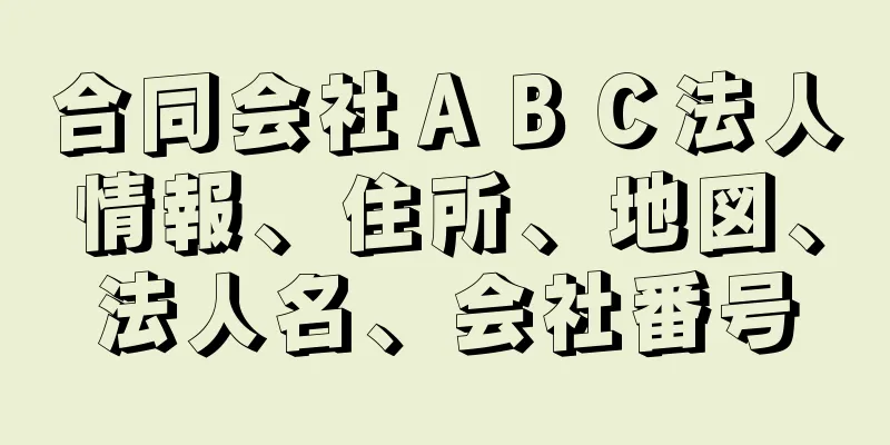 合同会社ＡＢＣ法人情報、住所、地図、法人名、会社番号