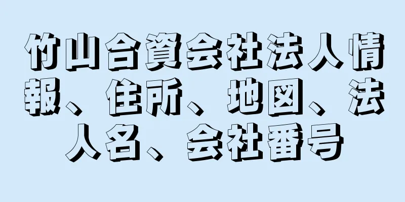 竹山合資会社法人情報、住所、地図、法人名、会社番号