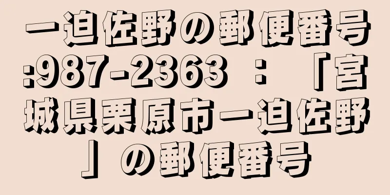 一迫佐野の郵便番号:987-2363 ： 「宮城県栗原市一迫佐野」の郵便番号