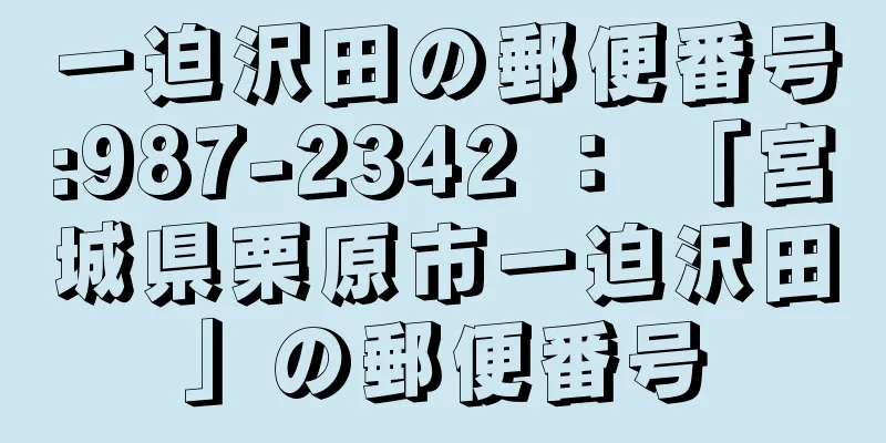 一迫沢田の郵便番号:987-2342 ： 「宮城県栗原市一迫沢田」の郵便番号