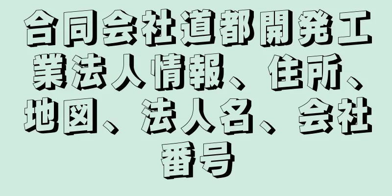 合同会社道都開発工業法人情報、住所、地図、法人名、会社番号