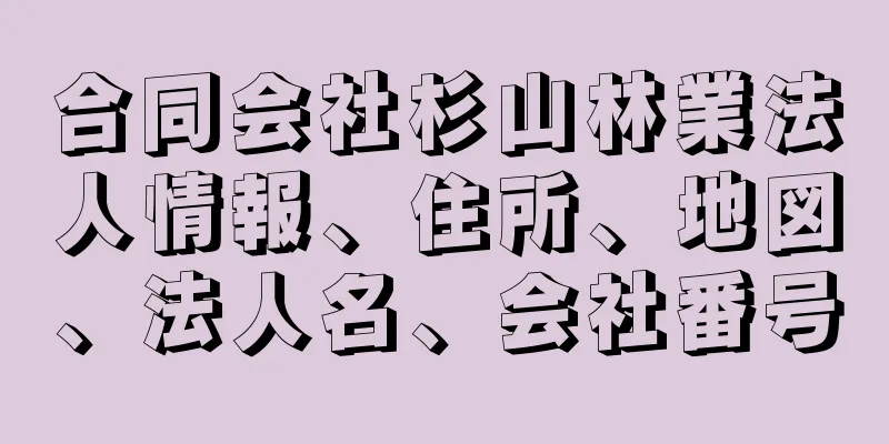 合同会社杉山林業法人情報、住所、地図、法人名、会社番号