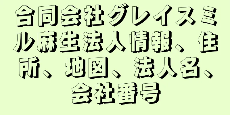 合同会社グレイスミル麻生法人情報、住所、地図、法人名、会社番号