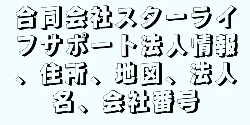 合同会社スターライフサポート法人情報、住所、地図、法人名、会社番号