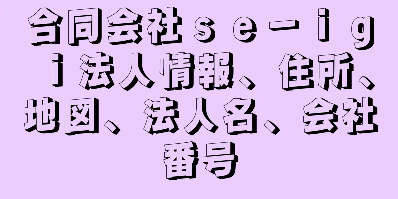 合同会社ｓｅ－ｉｇｉ法人情報、住所、地図、法人名、会社番号