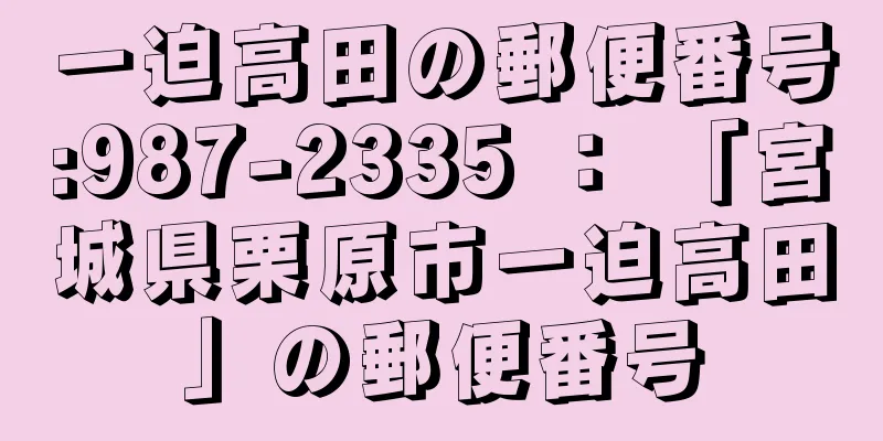 一迫高田の郵便番号:987-2335 ： 「宮城県栗原市一迫高田」の郵便番号