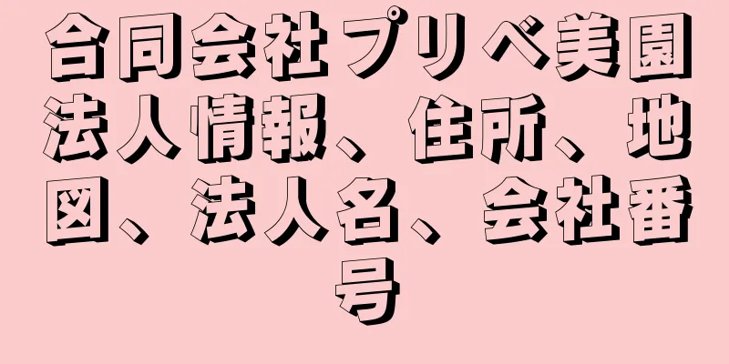 合同会社プリベ美園法人情報、住所、地図、法人名、会社番号