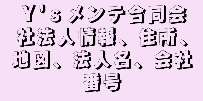 Ｙ’ｓメンテ合同会社法人情報、住所、地図、法人名、会社番号