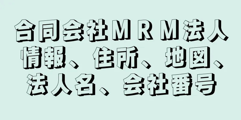 合同会社ＭＲＭ法人情報、住所、地図、法人名、会社番号