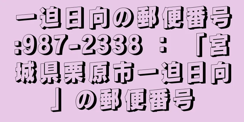 一迫日向の郵便番号:987-2338 ： 「宮城県栗原市一迫日向」の郵便番号