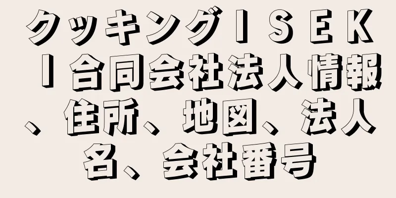 クッキングＩＳＥＫＩ合同会社法人情報、住所、地図、法人名、会社番号