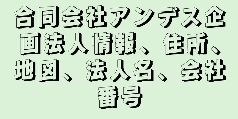 合同会社アンデス企画法人情報、住所、地図、法人名、会社番号