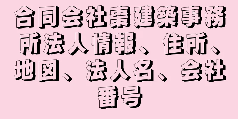 合同会社棗建築事務所法人情報、住所、地図、法人名、会社番号