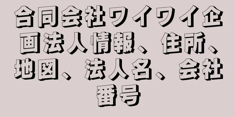 合同会社ワイワイ企画法人情報、住所、地図、法人名、会社番号