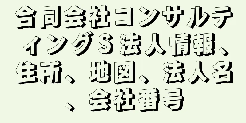 合同会社コンサルティングＳ法人情報、住所、地図、法人名、会社番号