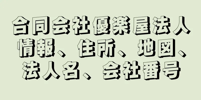 合同会社優楽屋法人情報、住所、地図、法人名、会社番号