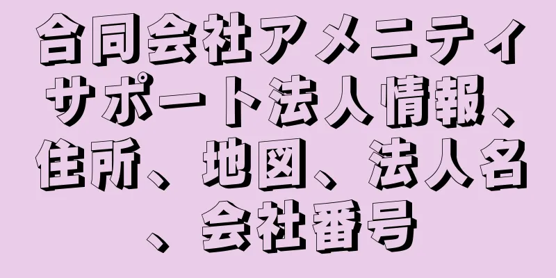 合同会社アメニティサポート法人情報、住所、地図、法人名、会社番号