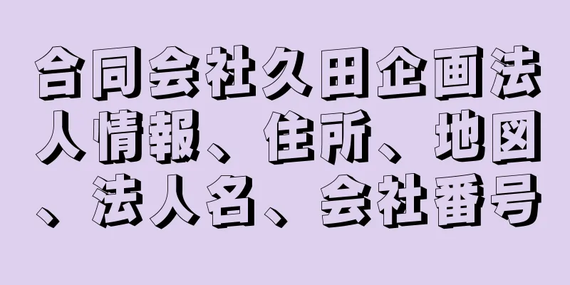 合同会社久田企画法人情報、住所、地図、法人名、会社番号