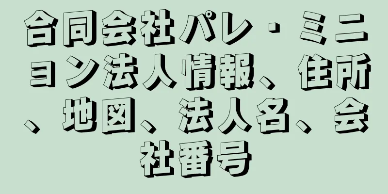 合同会社パレ・ミニョン法人情報、住所、地図、法人名、会社番号