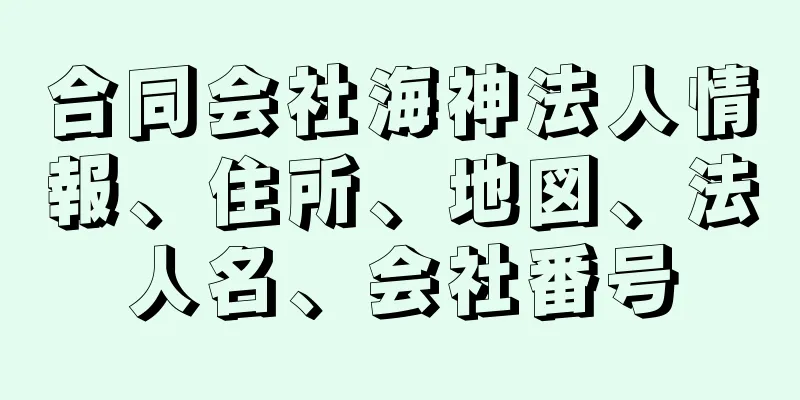 合同会社海神法人情報、住所、地図、法人名、会社番号