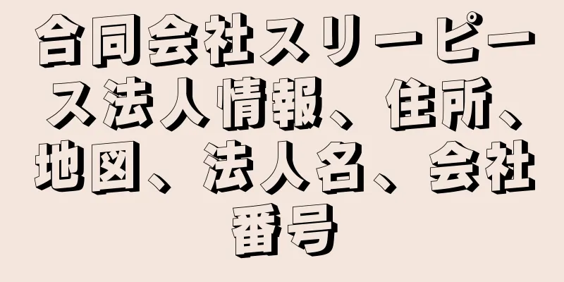 合同会社スリーピース法人情報、住所、地図、法人名、会社番号