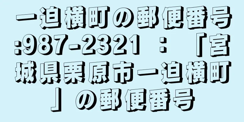 一迫横町の郵便番号:987-2321 ： 「宮城県栗原市一迫横町」の郵便番号