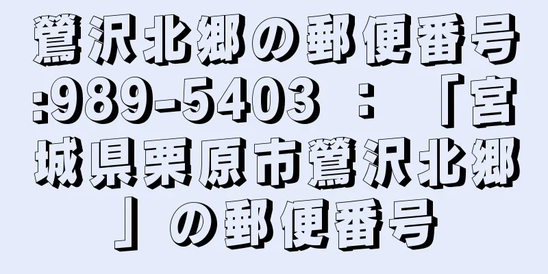 鶯沢北郷の郵便番号:989-5403 ： 「宮城県栗原市鶯沢北郷」の郵便番号