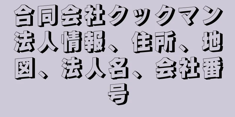 合同会社クックマン法人情報、住所、地図、法人名、会社番号