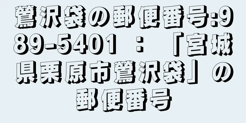 鶯沢袋の郵便番号:989-5401 ： 「宮城県栗原市鶯沢袋」の郵便番号