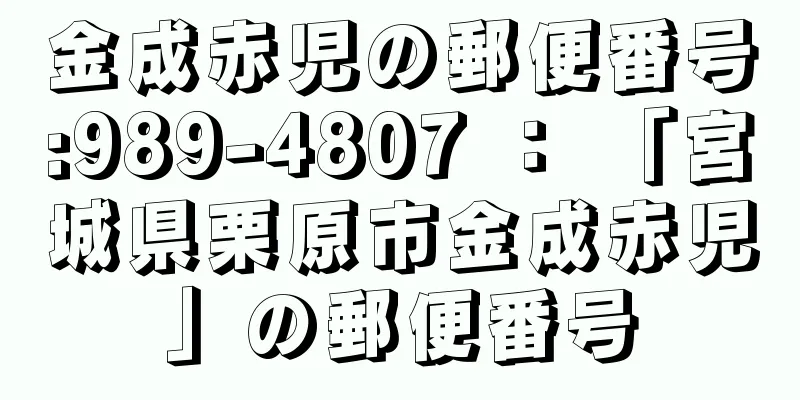 金成赤児の郵便番号:989-4807 ： 「宮城県栗原市金成赤児」の郵便番号