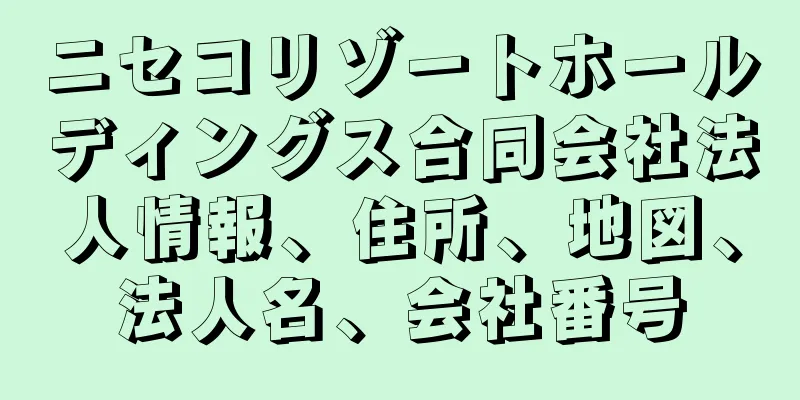 ニセコリゾートホールディングス合同会社法人情報、住所、地図、法人名、会社番号