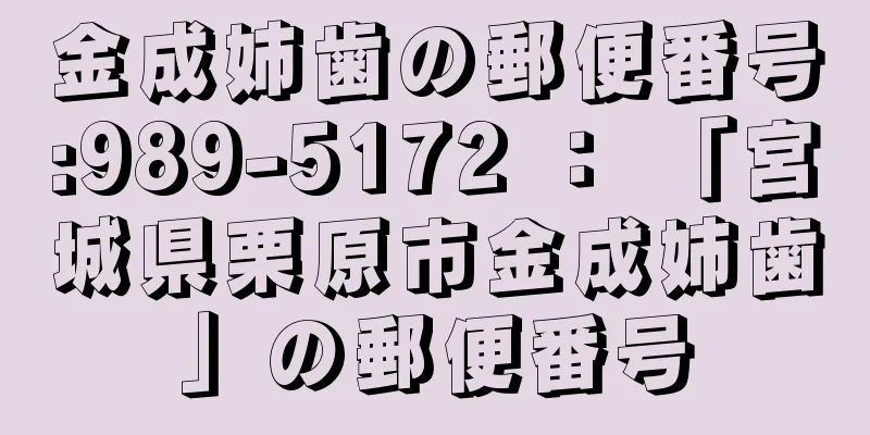 金成姉歯の郵便番号:989-5172 ： 「宮城県栗原市金成姉歯」の郵便番号