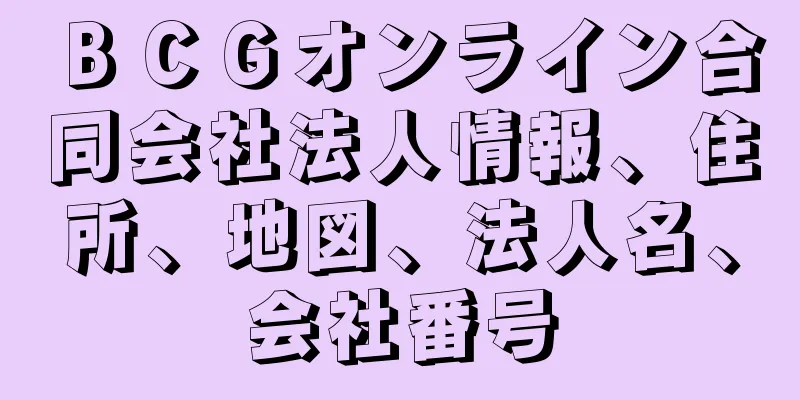 ＢＣＧオンライン合同会社法人情報、住所、地図、法人名、会社番号