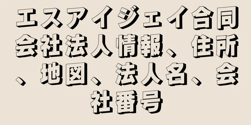 エスアイジェイ合同会社法人情報、住所、地図、法人名、会社番号