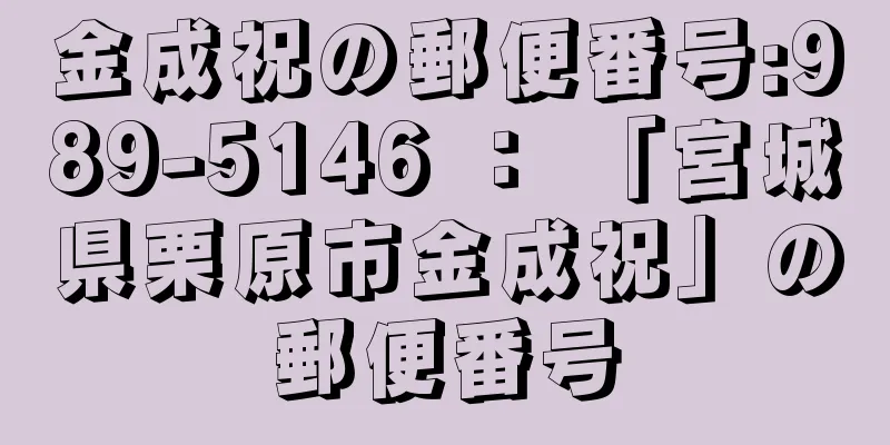 金成祝の郵便番号:989-5146 ： 「宮城県栗原市金成祝」の郵便番号