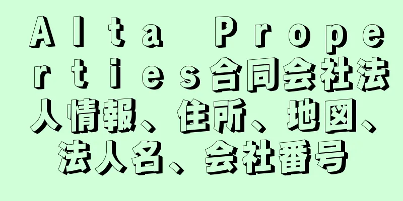 Ａｌｔａ　Ｐｒｏｐｅｒｔｉｅｓ合同会社法人情報、住所、地図、法人名、会社番号