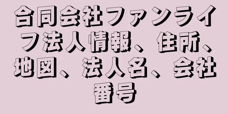 合同会社ファンライフ法人情報、住所、地図、法人名、会社番号