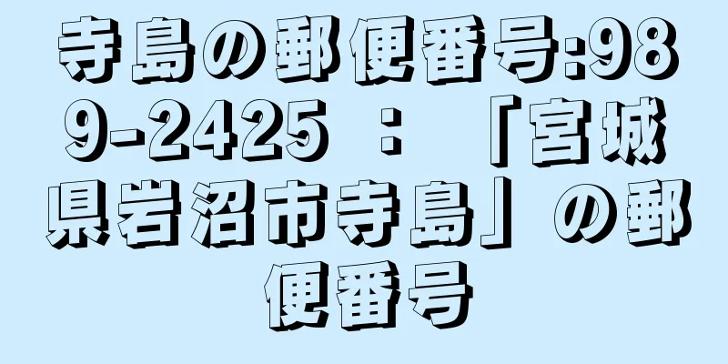 寺島の郵便番号:989-2425 ： 「宮城県岩沼市寺島」の郵便番号