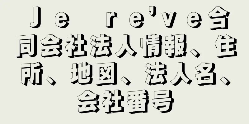 Ｊｅ　ｒｅ’ｖｅ合同会社法人情報、住所、地図、法人名、会社番号